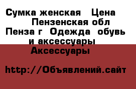 Сумка женская › Цена ­ 300 - Пензенская обл., Пенза г. Одежда, обувь и аксессуары » Аксессуары   